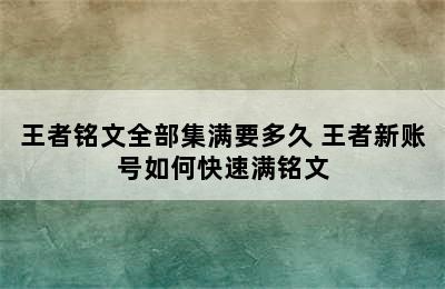 王者铭文全部集满要多久 王者新账号如何快速满铭文